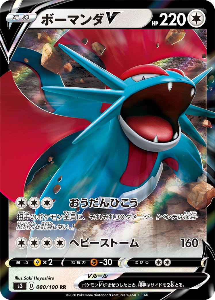 ボーマンダV