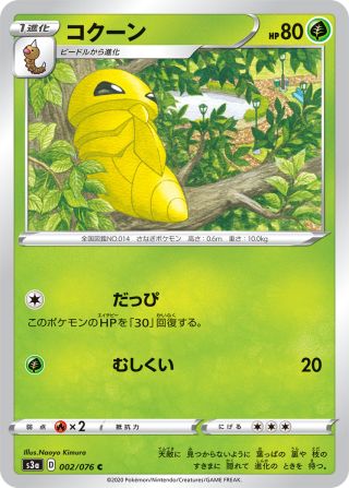 コクーン 002/76 — 伝説の鼓動 Pokémon card