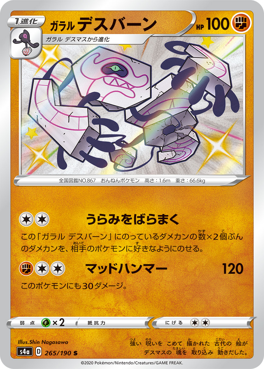 ガラル デスバーン 221/190 — Shining Fates Pokémon card