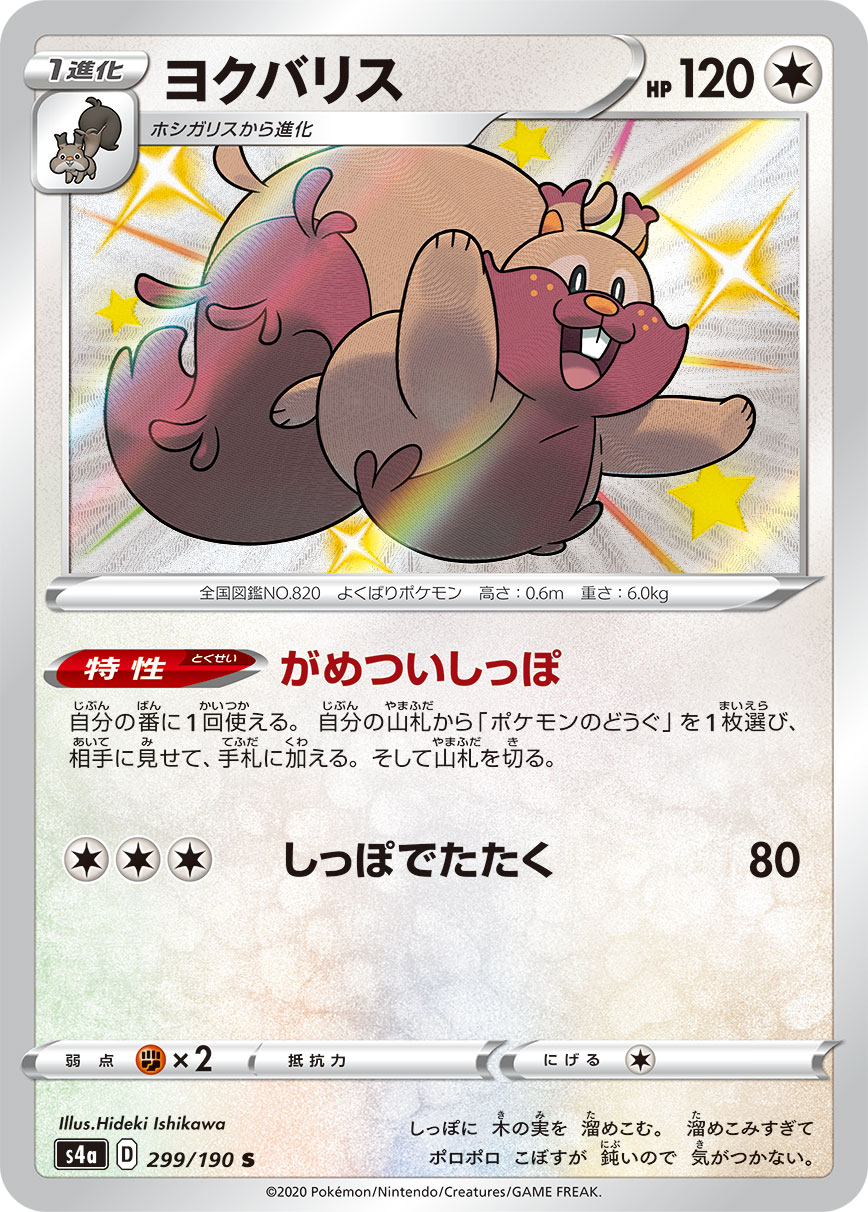 ヨクバリス 255/190 — Shining Fates Pokémon card
