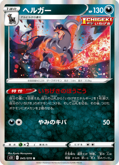 ヘルガー 045/70 — Battle Styles (Single Strike) Pokémon card