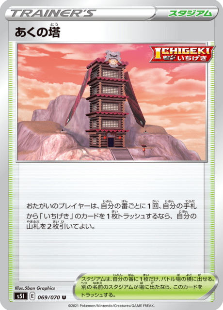 あくの塔 069/70 — Battle Styles (Single Strike) Pokémon card