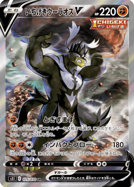 いちげきウーラオスV 075/70 — Battle Styles (Single Strike) Pokémon card