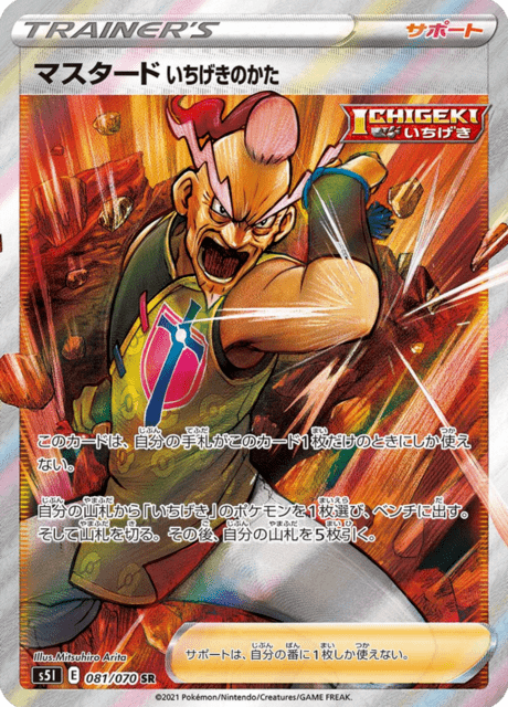 マスタード いちげきのかた 081/70 — Battle Styles (Single Strike) Pokémon card