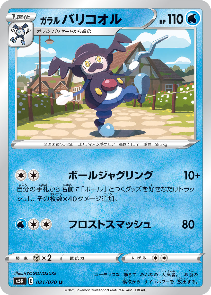 ガラル バリコオル