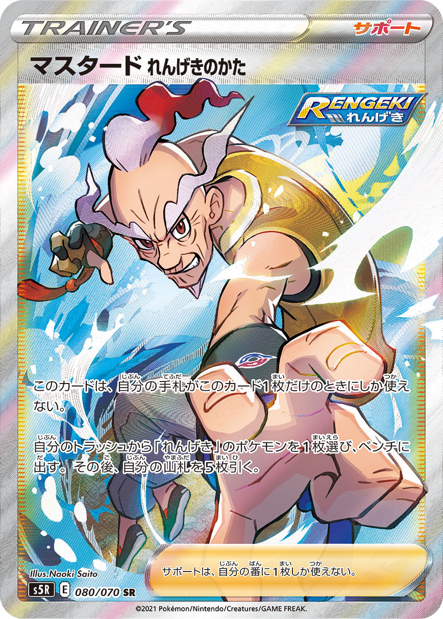 マスタード れんげきのかた 079/70 — Battle Styles (Rapid Strike) Pokémon card