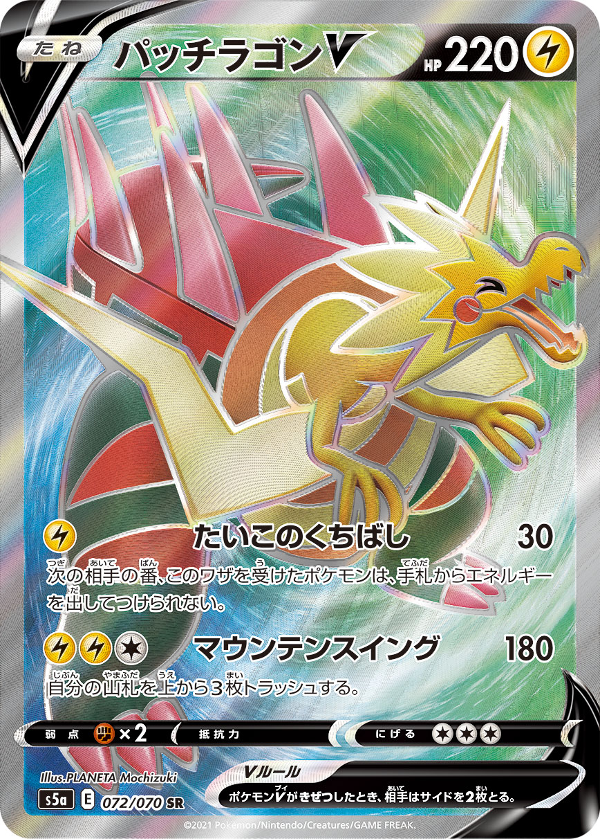 パッチラゴンV 064/70 — 双璧のファイター Pokémon card