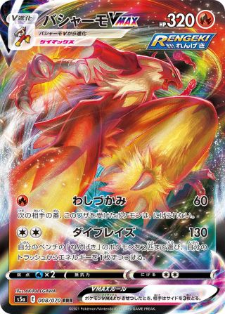バシャーモVMAX 008/70 — 双璧のファイター Pokémon card