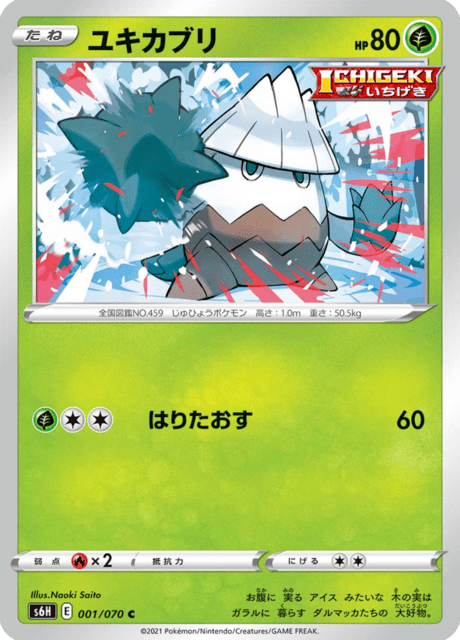 ユキカブリ 001/70 — Chilling Reign (Silver Lance) Pokémon card