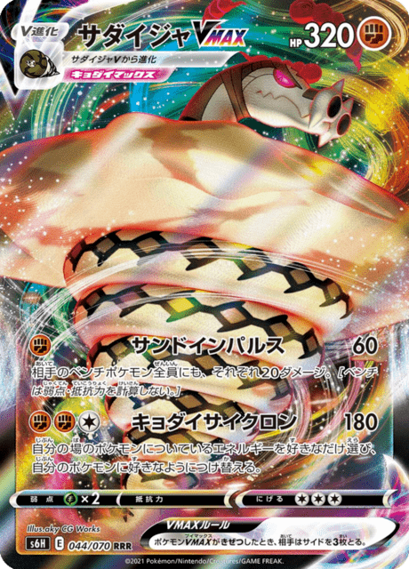 サダイジャVMAX 044/70 — Chilling Reign (Silver Lance) Pokémon card