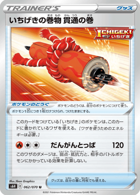 いちげきの巻物 貫通の巻 062/70 — Chilling Reign (Silver Lance) Pokémon card