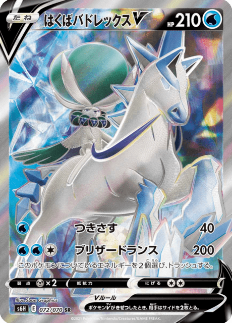 はくばバドレックスV 072/70 — Chilling Reign (Silver Lance) Pokémon card