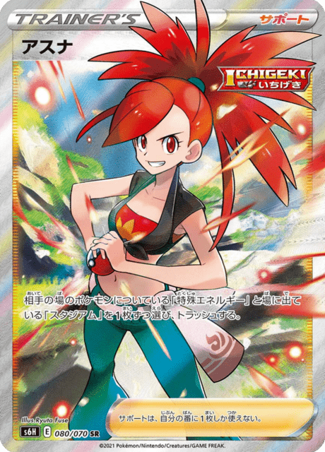 アスナ 080/70 — Chilling Reign (Silver Lance) Pokémon card
