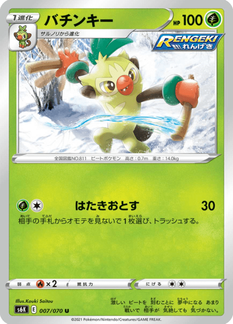 バチンキー 007/70 — Chilling Reign (Jet-Black Spirit) Pokémon card