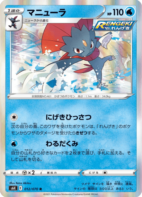 マニューラ 012/70 — Chilling Reign (Jet-Black Spirit) Pokémon card