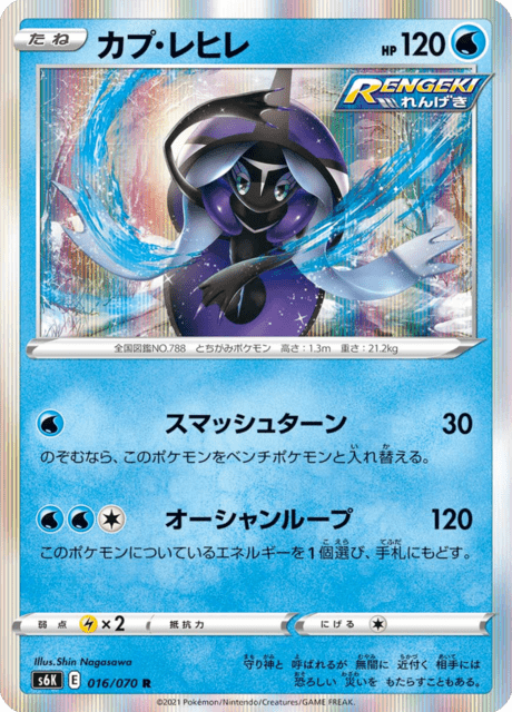 カプ・レヒレ 016/70 — Chilling Reign (Jet-Black Spirit) Pokémon card
