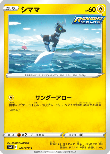 シママ 021/70 — Chilling Reign (Jet-Black Spirit) Pokémon card