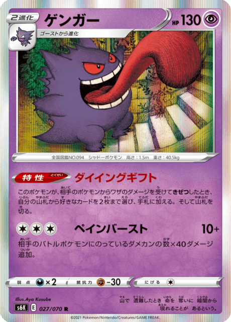 ゲンガー 027/70 — Chilling Reign (Jet-Black Spirit) Pokémon card