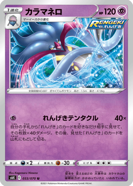 カラマネロ 033/70 — Chilling Reign (Jet-Black Spirit) Pokémon card