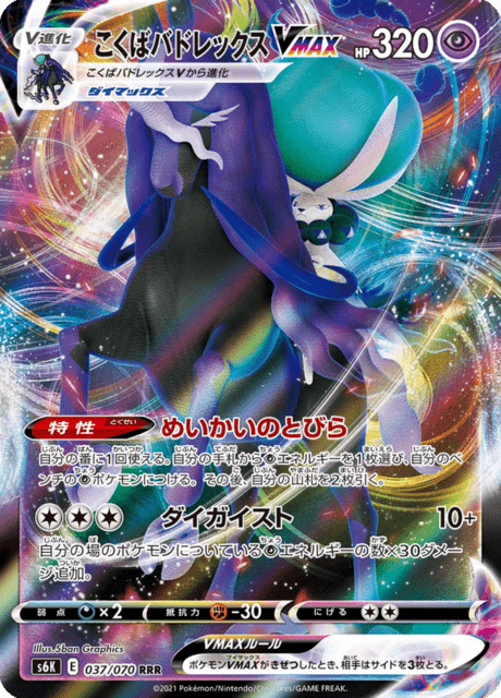 こくばバドレックスVMAX 037/70 — Chilling Reign (Jet-Black Spirit) Pokémon card