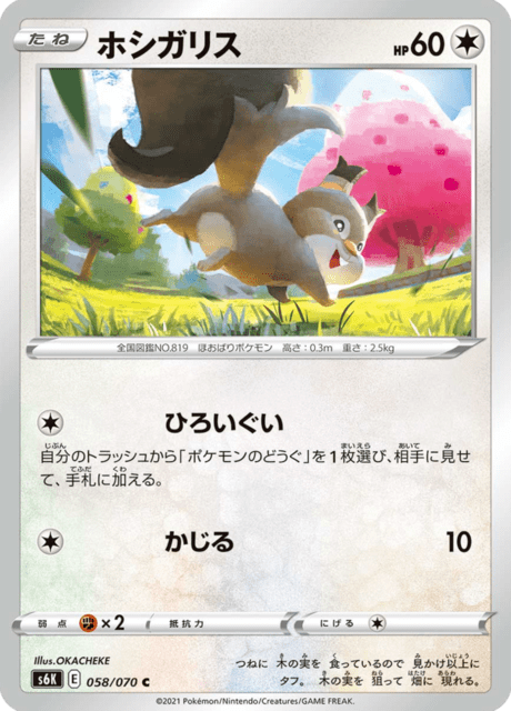 ホシガリス 058/70 — Chilling Reign (Jet-Black Spirit) Pokémon card