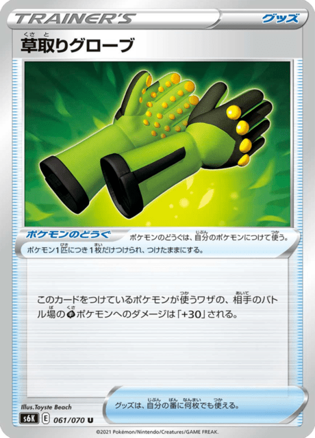 草取りグローブ 061/70 — Chilling Reign (Jet-Black Spirit) Pokémon card