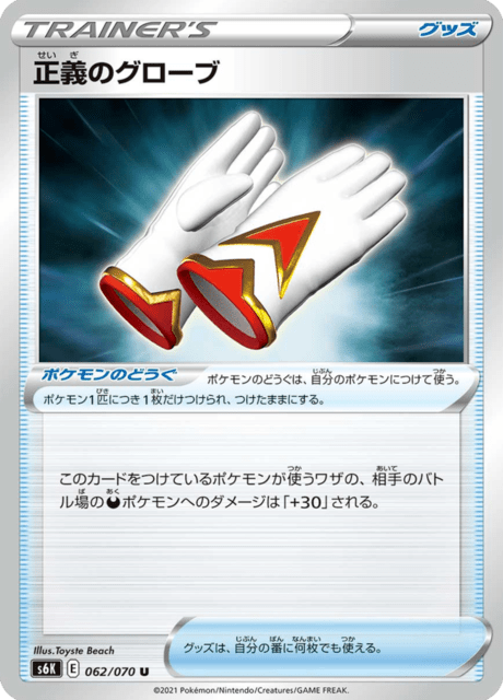 正義のグローブ 062/70 — Chilling Reign (Jet-Black Spirit) Pokémon card