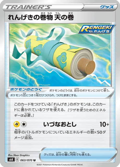 れんげきの巻物 天の巻 063/70 — Chilling Reign (Jet-Black Spirit) Pokémon card