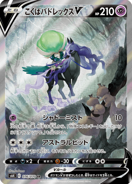 こくばバドレックスV 076/70 — Chilling Reign (Jet-Black Spirit) Pokémon card