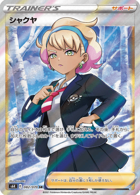 シャクヤ 082/70 — Chilling Reign (Jet-Black Spirit) Pokémon card