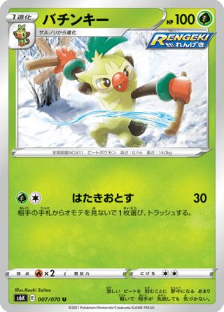 バチンキー 007/70 — Chilling Reign (Jet-Black Spirit) Pokémon card
