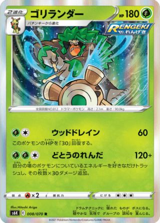 ゴリランダー 008/70 — Chilling Reign (Jet-Black Spirit) Pokémon card