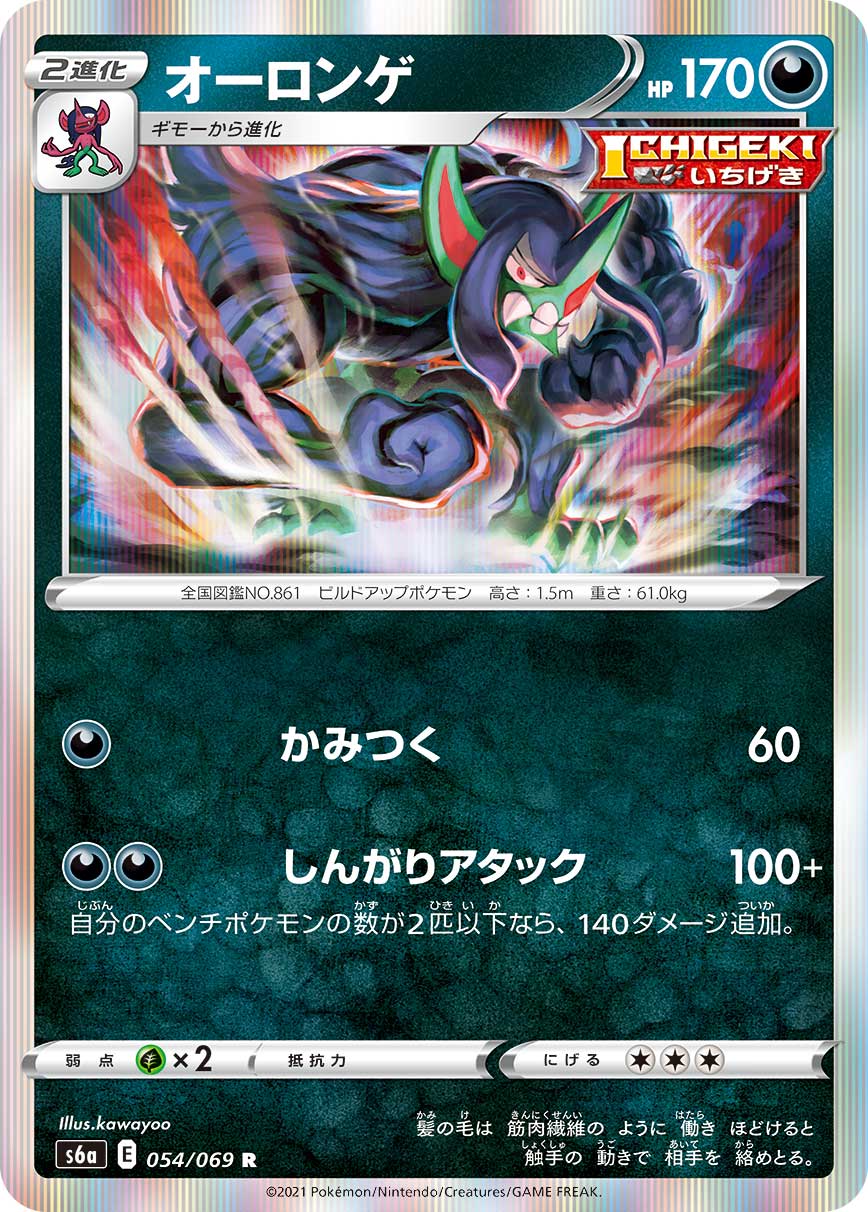 オーロンゲ 054/69 — Eevee Heroes Pokémon card