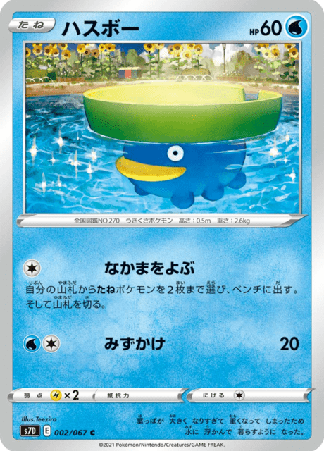 ハスボー 002/67 — Evolving Skies (Towering Perfection) Pokémon card