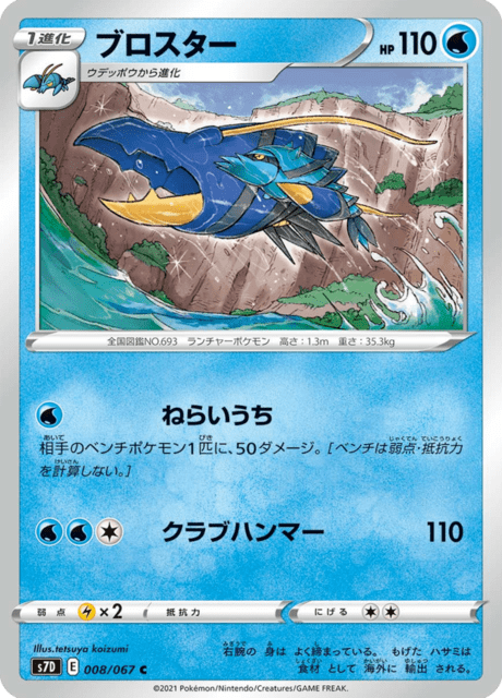ブロスター 008/67 — Evolving Skies (Towering Perfection) Pokémon card