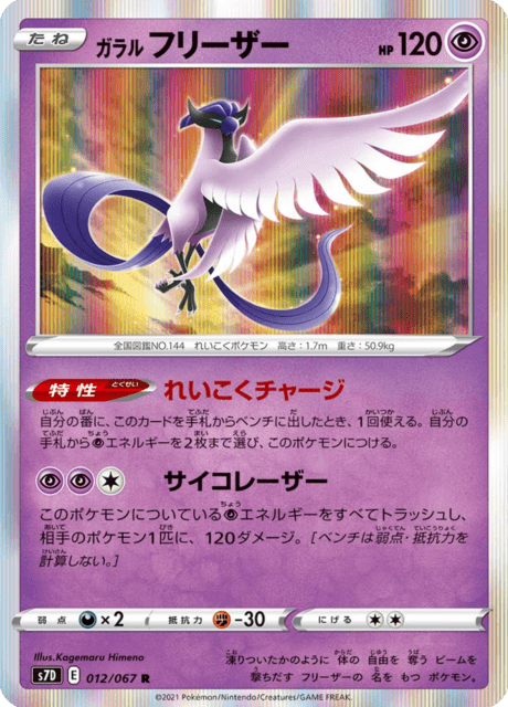 ガラル フリーザー 012/67 — Evolving Skies (Towering Perfection) Pokémon card