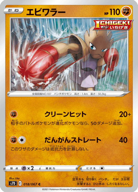エビワラー 018/67 — Evolving Skies (Towering Perfection) Pokémon card