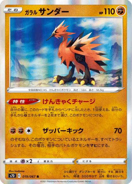 ガラル サンダー 019/67 — Evolving Skies (Towering Perfection) Pokémon card