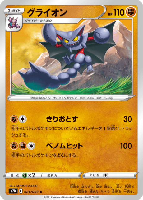 グライオン 021/67 — Evolving Skies (Towering Perfection) Pokémon card