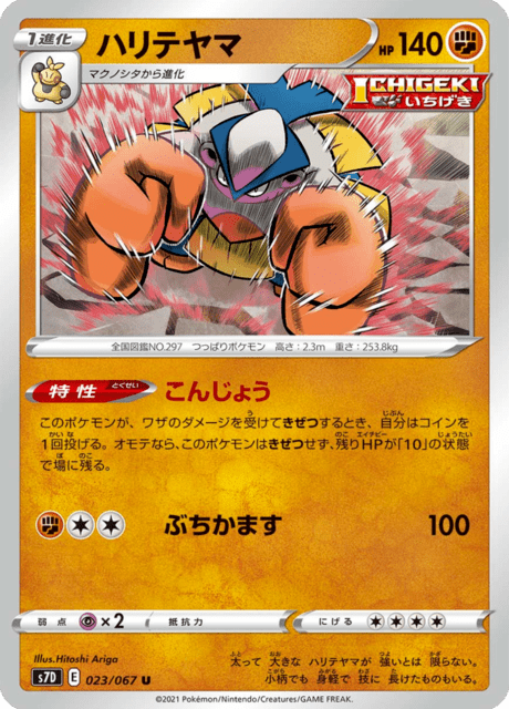 ハリテヤマ 023/67 — Evolving Skies (Towering Perfection) Pokémon card