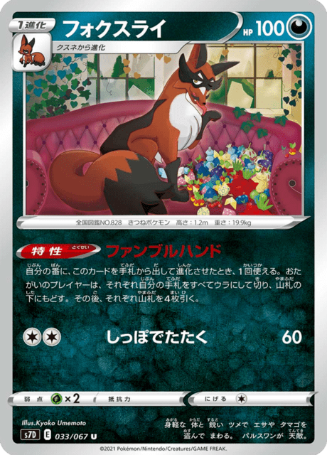 フォクスライ 033/67 — Evolving Skies (Towering Perfection) Pokémon card