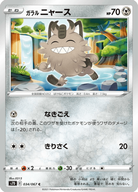 ガラル ニャース 034/67 — Evolving Skies (Towering Perfection) Pokémon card