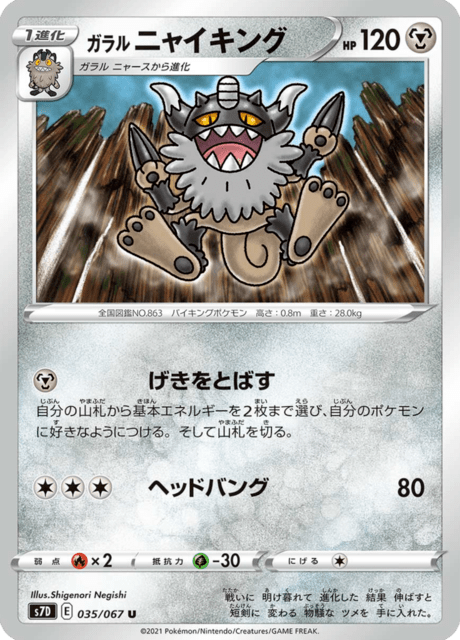 ガラル ニャイキング 035/67 — Evolving Skies (Towering Perfection) Pokémon card