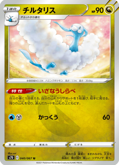 チルタリス 040/67 — Evolving Skies (Towering Perfection) Pokémon card