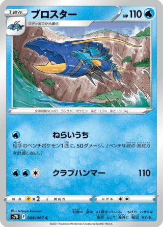 ブロスター 008/67 — Evolving Skies (Towering Perfection) Pokémon card