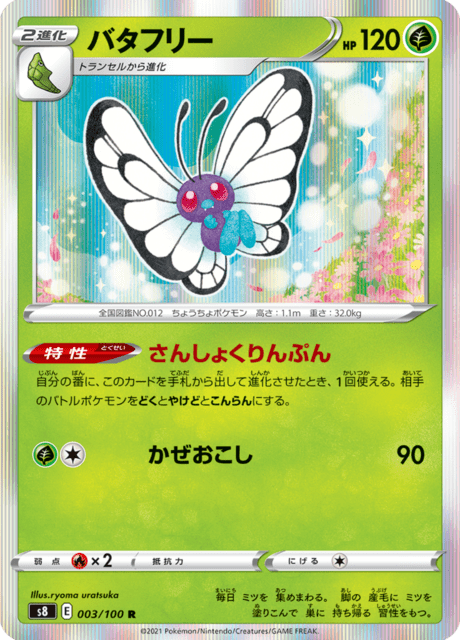 バタフリー 003/100 — Fusion Strike Pokémon card