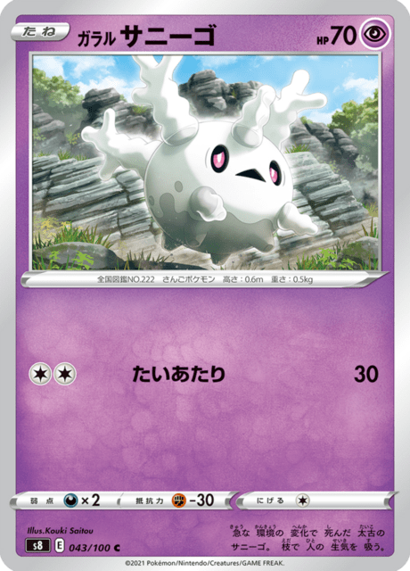 ガラル サニーゴ 043/100 — Fusion Strike Pokémon card