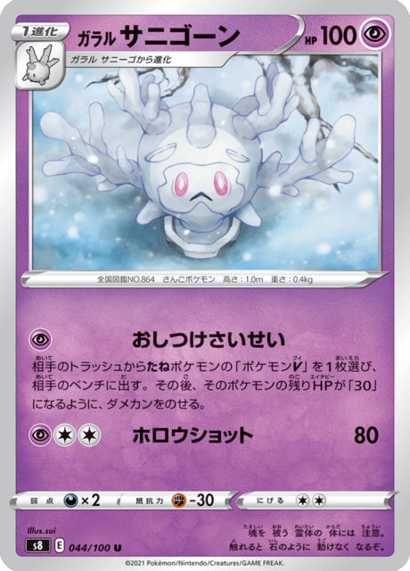 ガラル サニゴーン 044/100 — Fusion Strike Pokémon card