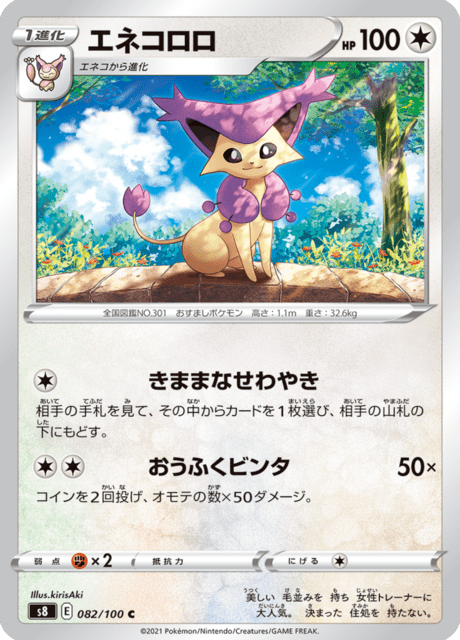 エネコロロ 082/100 — Fusion Strike Pokémon card