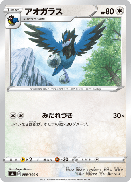 アオガラス 088/100 — Fusion Strike Pokémon card